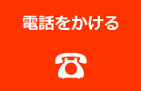 タップで電話