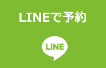 lineで予約
