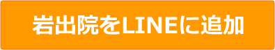 岩出院をLINEに追加