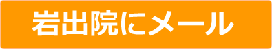 岩出院に問い合わせ