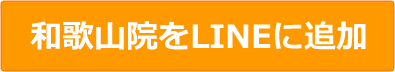 和歌山院をLINEに追加