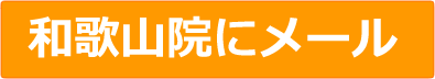 和歌山院に問い合わせ
